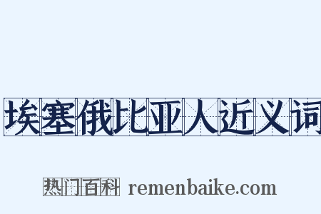 埃塞俄比亚人近义词是什么意思的图片